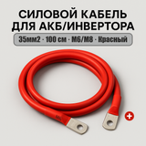 Силовий кабель 35мм2, 100см, Червоний для АКБ та інвертора