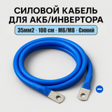 Силовий кабель 35мм2, 100см, Синій для АКБ та інвертора