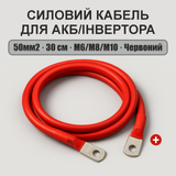 Силовий кабель 50мм2, 30см, Червоний для АКБ та інвертора