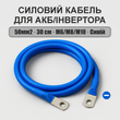 Силовий кабель 50мм2, 30см, Синій для АКБ та інвертора
