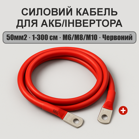Силовий кабель 50мм2, Індивідуальний розмір, Червоний для АКБ та інвертора