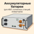 Всі акумулятори LiFePO4