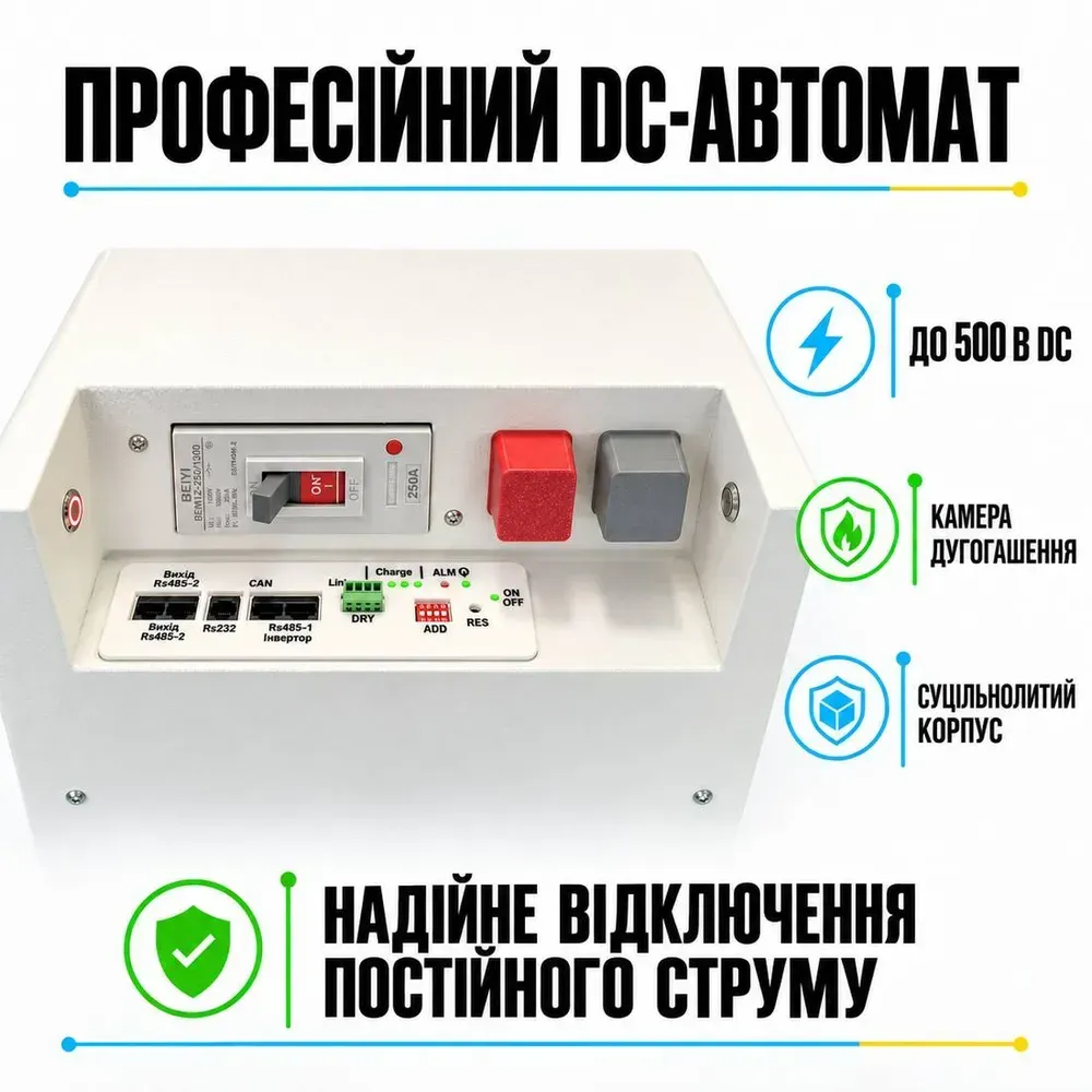 Слайд: встроенный DC-автомат 250 А аккумулятора ANTPower 51,2 В — до 500 В DC, дугогасительная камера