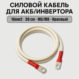 Силовий кабель 16мм2, 30см, Червоний для АКБ та інвертора