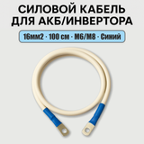 Силовий кабель 16мм2, 100см, Синій для АКБ та інвертора