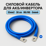 Силовой кабель 35мм2, 30см, Синий для АКБ и инвертора